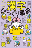 漢字トリビアを紹介『漢字びっくり事典』の画像