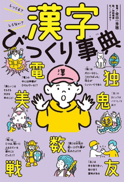 漢字トリビアを紹介『漢字びっくり事典』