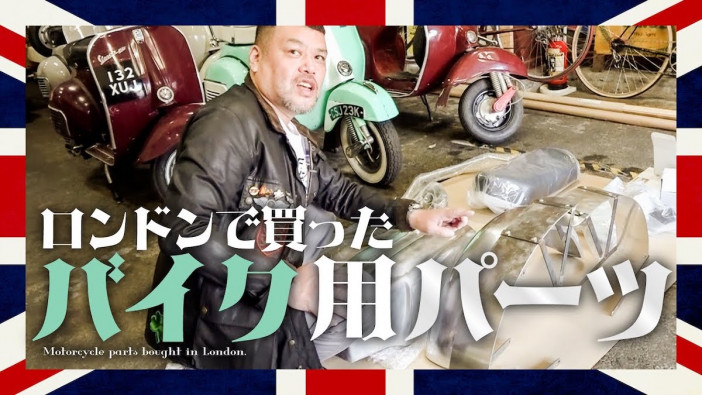 くっきー！、英国で購入したバイク用パーツを公開