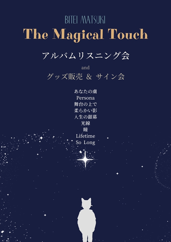 松木美定　イベント『THE MAGICAL TOUCH アルバムリスニング会』告知画像