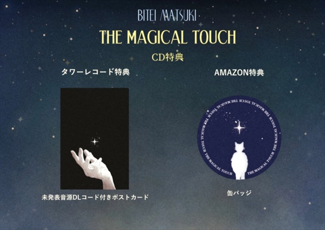 松木美定　アルバム『THE MAGICAL TOUCH』特典