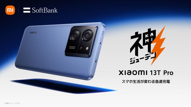 『Xiaomi 13T Pro』発売記念キャンペーン