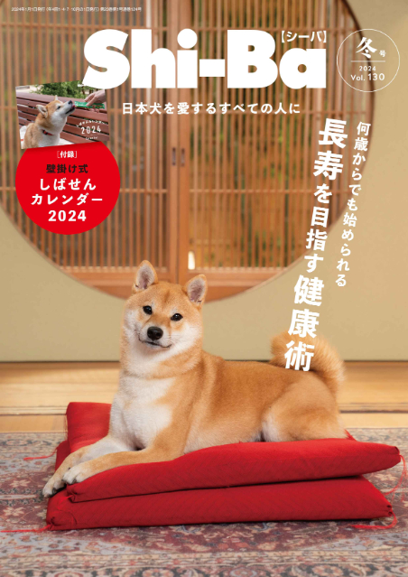 日本犬専門誌『Shi-Ba【シーバ】』Vol.130