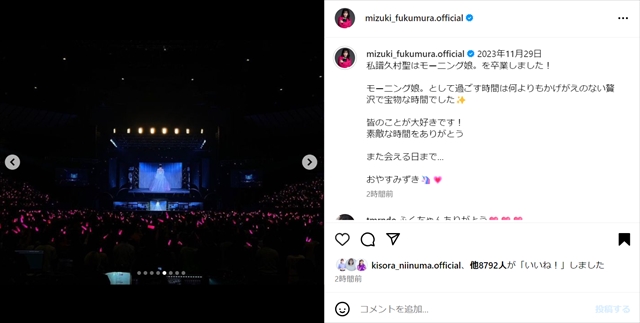 譜久村聖のインスタグラムより、卒業公演に関する投稿