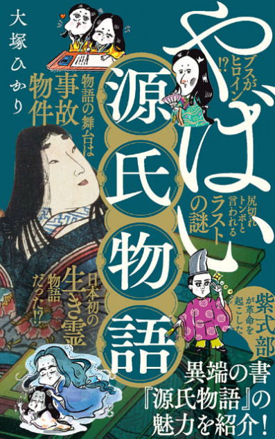 「源氏物語」の謎に迫る『やばい源氏物語』