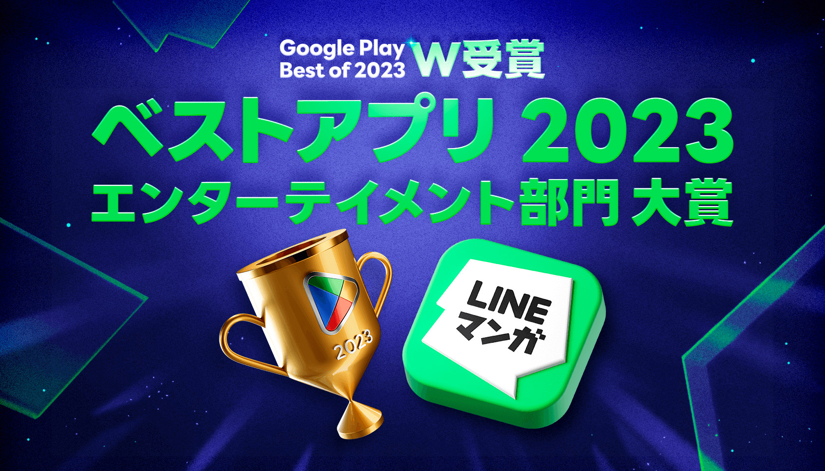 「LINEマンガ」がベストアプリ 2023を受賞