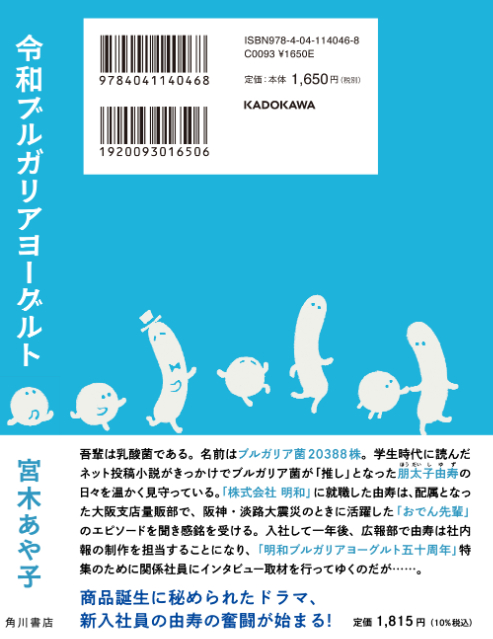 お仕事&推し事小説『令和ブルガリアヨーグルト』の画像