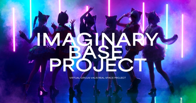 『IMAGINARY BASE PROJECT』キービジュアル