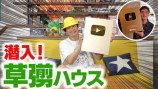 香取慎吾 YouTubeチャンネル「しんごちんがユーチューバー草彅ハウスに潜入しました！【香取慎吾】」より