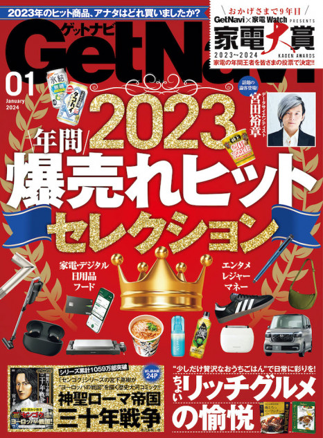 2023年の大ヒット商品を総ざらい・ゲットナビ1月号