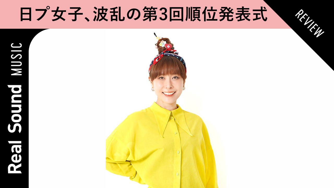 【生配信】『PRODUCE 101 JAPAN THE GIRLS』、第3回順位発表式は波乱の展開？ - Real Sound｜リアルサウンド