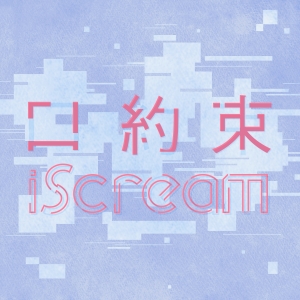 iScream「口約束」ジャケット写真