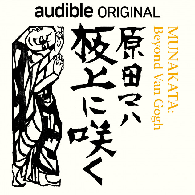 Audibleオリジナル作品を原田マハが書き下ろし