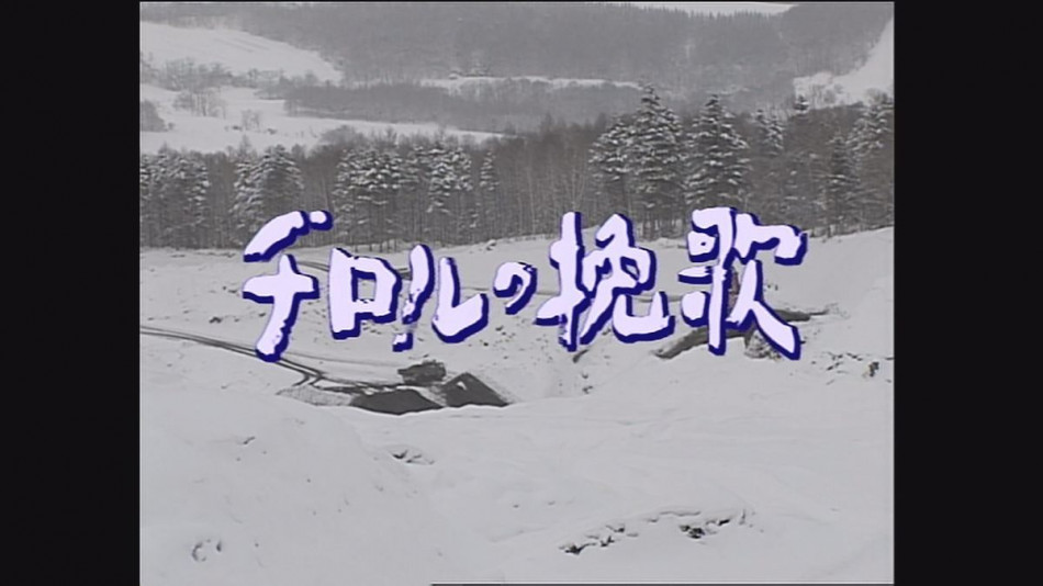 脚本家・山田太一さんが89歳で死去 高倉健さん主演『チロルの挽歌』が