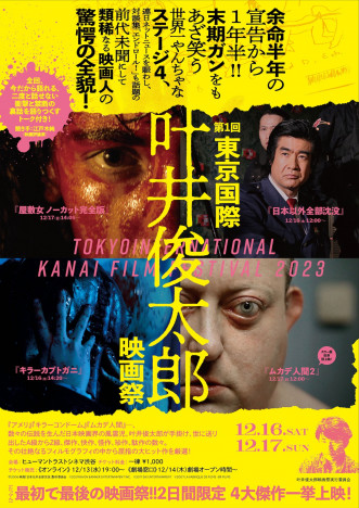 『ムカデ人間2』カラー版の世界初上映も　「第1回東京国際叶井俊太郎映画祭」開催決定