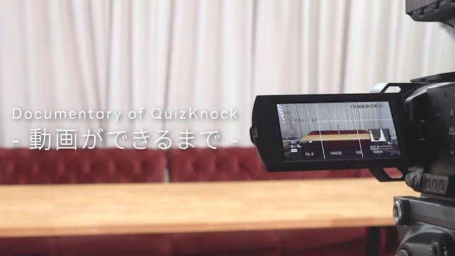 QuizKnockの動画制作の裏側に6ヶ月間密着の画像