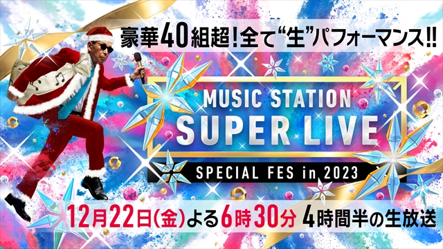 『ミュージックステーション SUPER LIVE 2023』告知画像