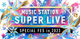 『ミュージックステーション SUPER LIVE 2023』ロゴ