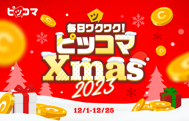 ピッコマXmas2023開催の画像