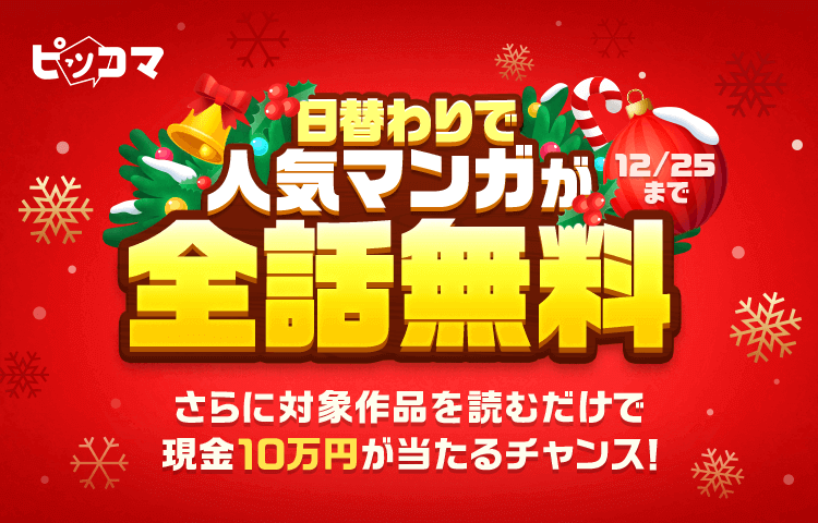 ピッコマXmas2023開催