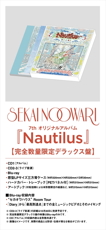 SEKAI NO OWARI　7thオリジナルアルバム『Nautilus』完全数量限定デラックス盤　詳細画像