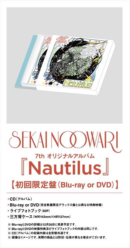 SEKAI NO OWARI　7thオリジナルアルバム『Nautilus』初回限定盤　詳細画像