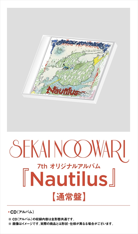 SEKAI NO OWARI　7thオリジナルアルバム『Nautilus』通常盤　詳細画像