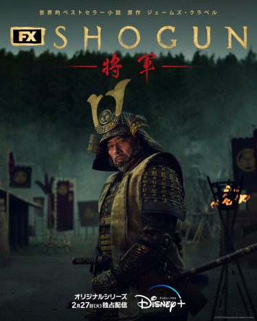 『SHOGUN 将軍』2024年2月27日配信決定　真田広之が戦を見据える新ビジュアルも