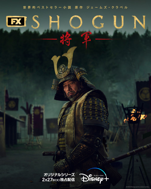 SHOGUN 将軍』2024年2月27日配信決定 真田広之が戦を見据える新