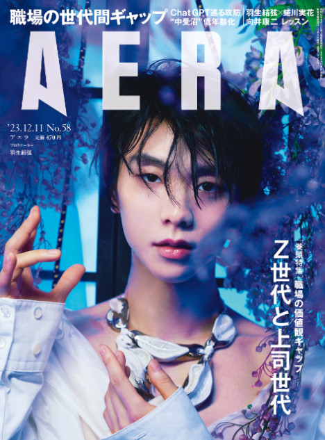 羽生結弦『AERA』12月11日号の表紙とグラビアに登場 未公開写真も掲載