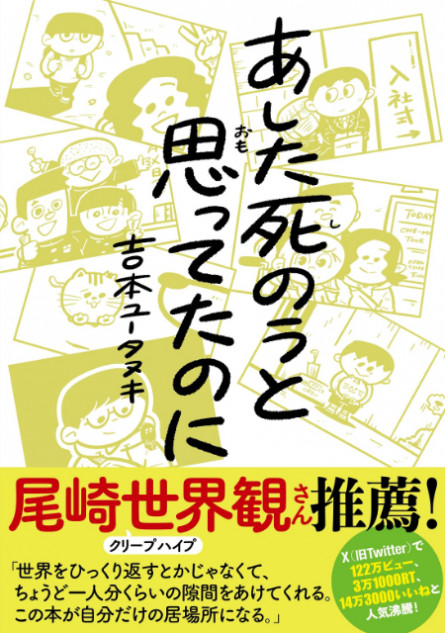 尾崎世界観が推薦 SNSでバズった漫画が書籍化『あした死のうと思ってた