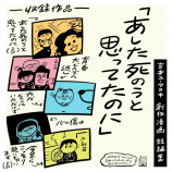 SNSでバズった漫画『あした死のうと思ってたのに』の画像