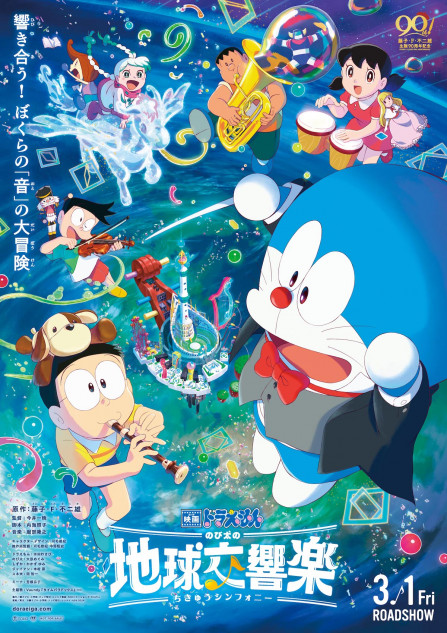 『のび太の地球交響楽』予告編＆本ポスター