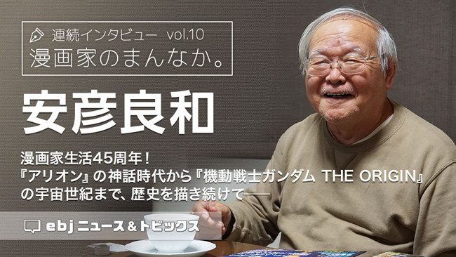 漫画家生活45周年 ガンダムキャラクターデザインを務めた安彦良和氏のインタビューが「ebookjapan」にて公開