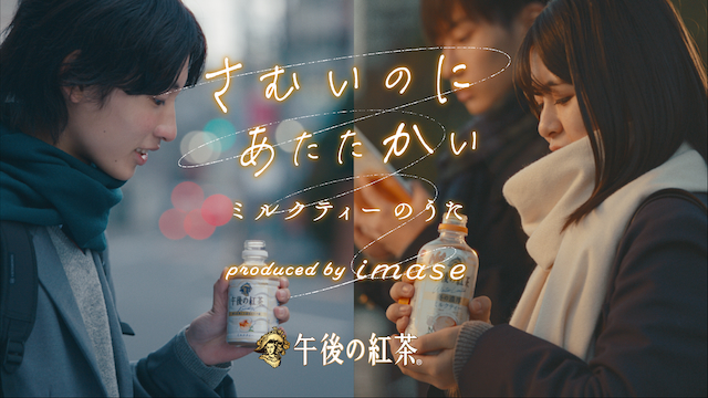 『さむいのに あたたかい ミルクティーのうた produced by imase』