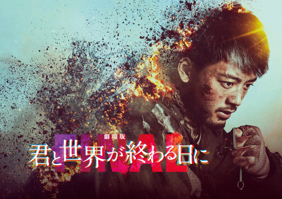 劇場版 君と世界が終わる日に』主題歌は菅田将暉 竹内涼真「感謝の