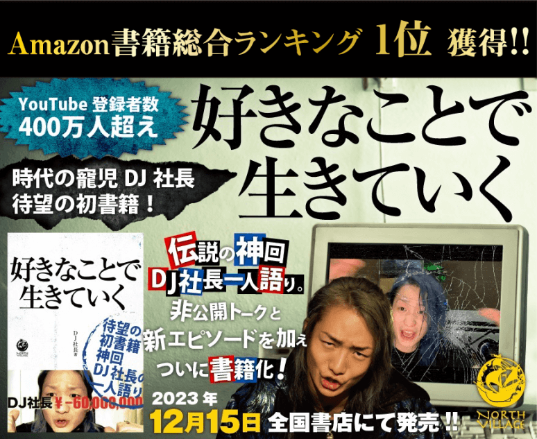 DJ社長の初書籍　Amazonランキング1位