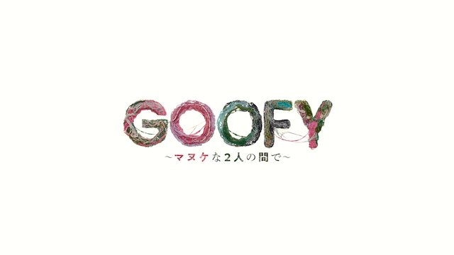 『GOOFY〜マヌケな2人の間で〜』