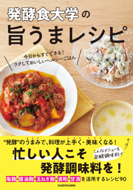 発酵料理レシピ本『発酵食大学の旨うまレシピ』