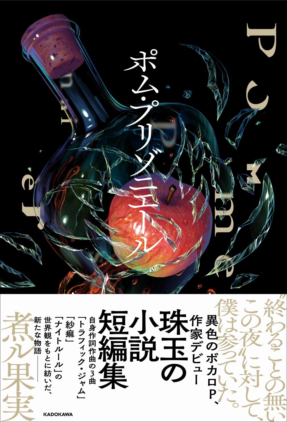 ボカロP・煮ル果実、KADOKAWAから小説出版