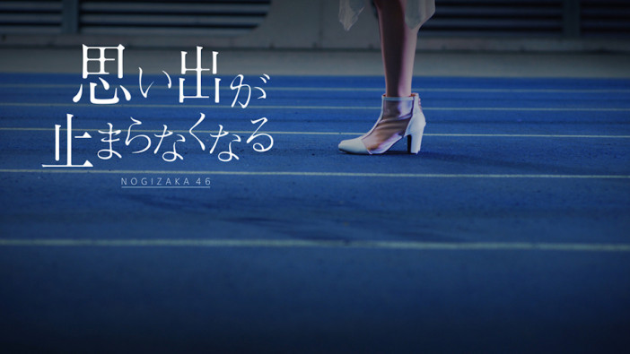 乃木坂46、34thシングルアンダー楽曲MV公開