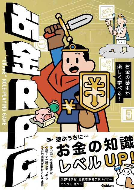 RPGのようにお金の基本を学べる一冊