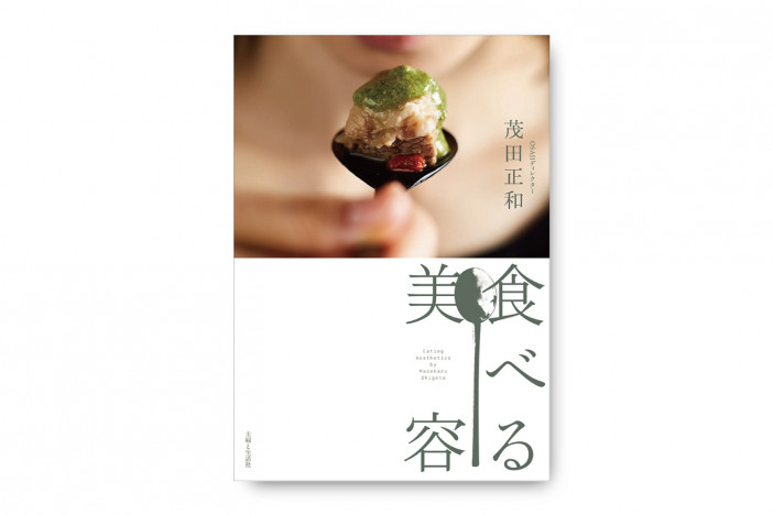 「食べる美容」“食”で肌の悩みに寄り添うレシピ集に注目　「OSAJI」ブランドディレクター・茂田正和が著者