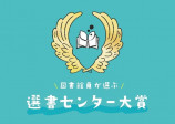 「図書館員がえらぶ 選書センター大賞2023」発表の画像