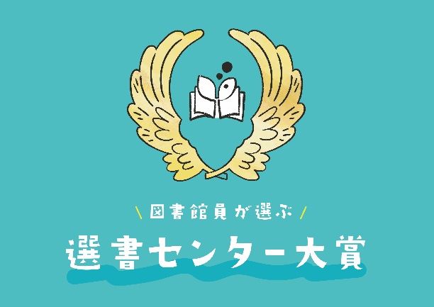 「図書館員がえらぶ 選書センター大賞2023」発表