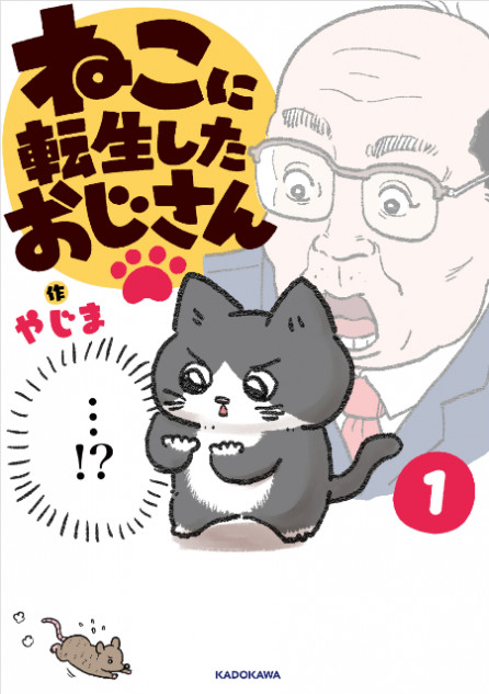 『ねこに転生したおじさん』待望の書籍化