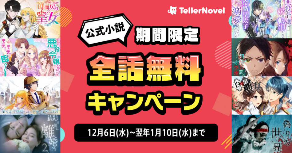 【テラーノベル】全話無料キャンペーン開始