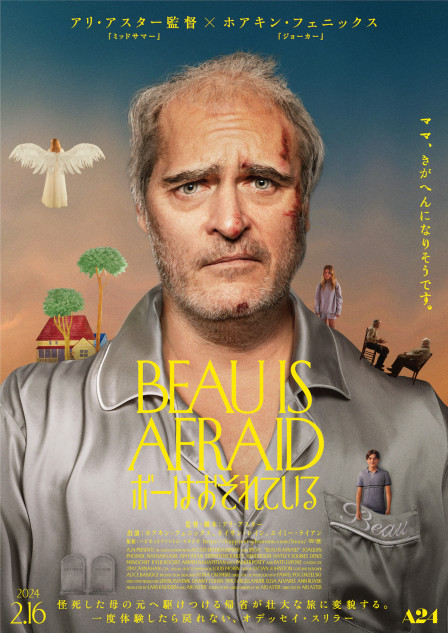 ホアキン・フェニックスが壮大な旅へ アリ・アスター新作『ボーは 