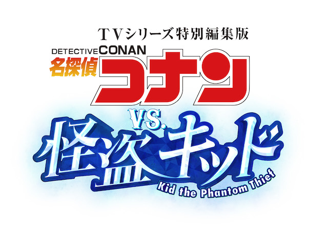 『名探偵コナン vs. 怪盗キッド』公開への画像