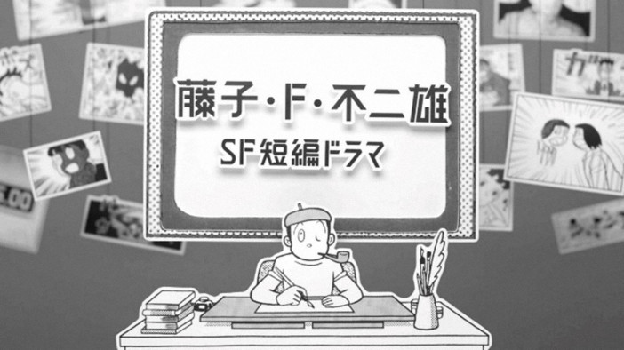 『藤子・F・不二雄 SF短編』S1再放送